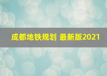 成都地铁规划 最新版2021